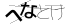 CAPTCHA