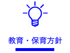 教育・保育方針