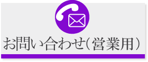 お問い合わせ（営業用）