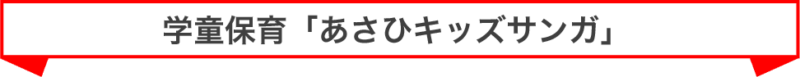 学童保育