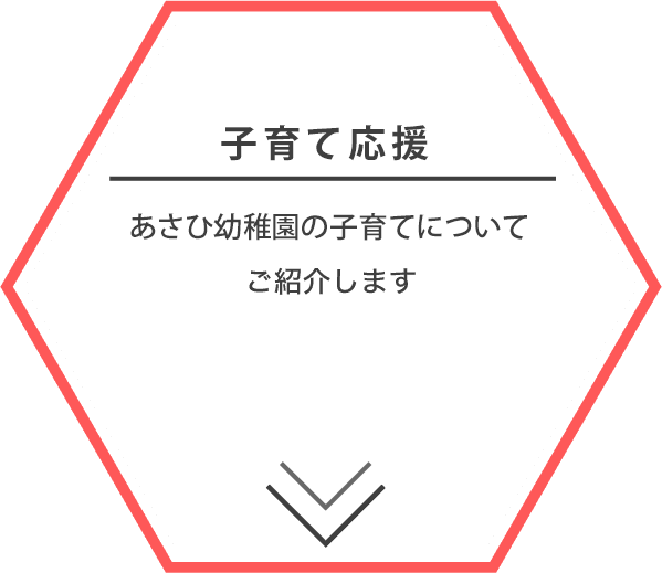 あさひ幼稚園の子育て支援についてご紹介します